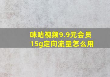 咪咕视频9.9元会员 15g定向流量怎么用